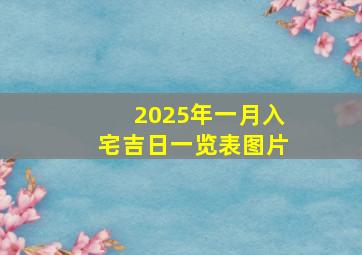 2025年一月入宅吉日一览表图片