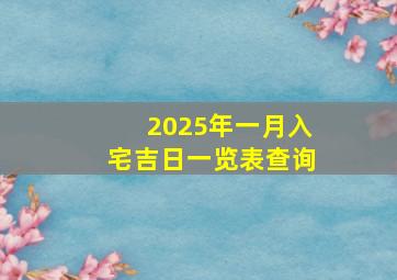 2025年一月入宅吉日一览表查询