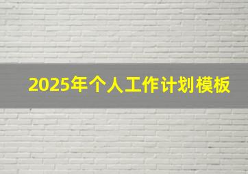 2025年个人工作计划模板