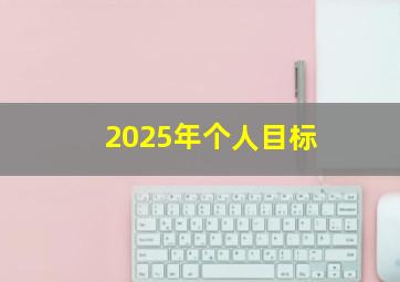 2025年个人目标