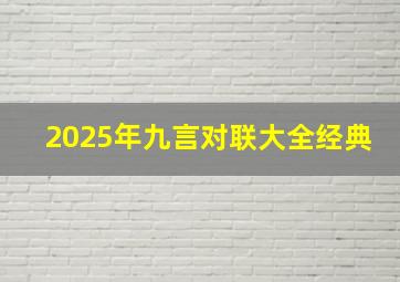 2025年九言对联大全经典