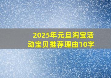 2025年元旦淘宝活动宝贝推荐理由10字