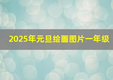 2025年元旦绘画图片一年级