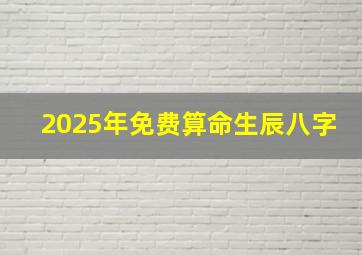 2025年免费算命生辰八字