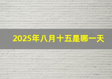 2025年八月十五是哪一天