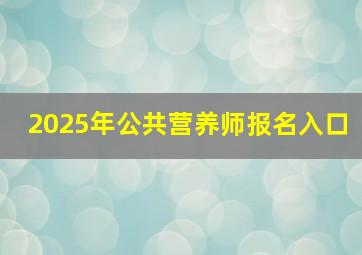 2025年公共营养师报名入口