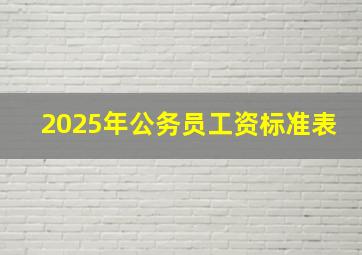 2025年公务员工资标准表