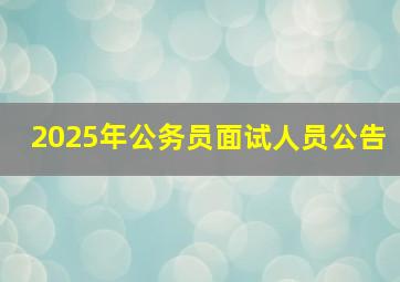 2025年公务员面试人员公告