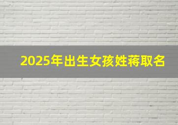 2025年出生女孩姓蒋取名