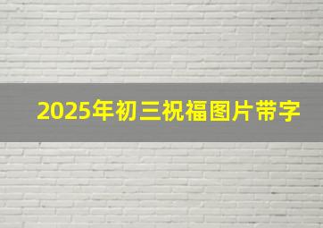 2025年初三祝福图片带字