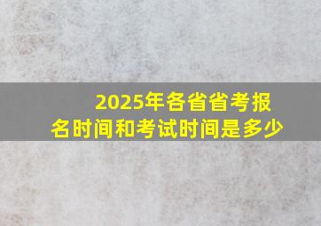 2025年各省省考报名时间和考试时间是多少