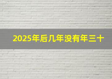 2025年后几年没有年三十