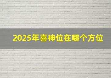 2025年喜神位在哪个方位