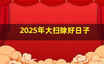 2025年大扫除好日子