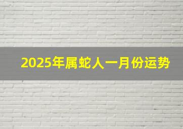 2025年属蛇人一月份运势