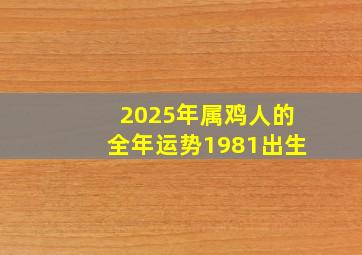 2025年属鸡人的全年运势1981出生