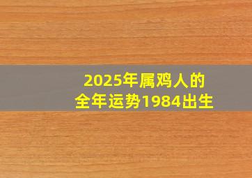 2025年属鸡人的全年运势1984出生