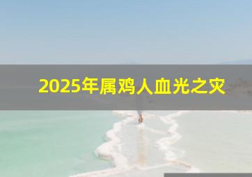 2025年属鸡人血光之灾