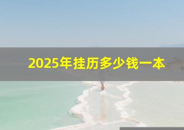 2025年挂历多少钱一本