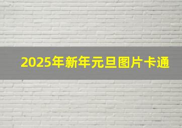 2025年新年元旦图片卡通