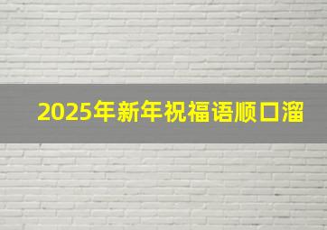 2025年新年祝福语顺口溜