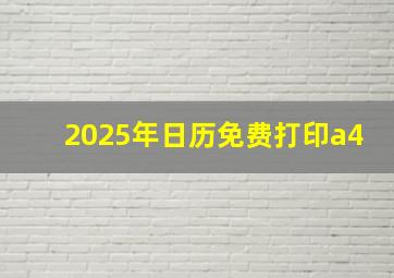 2025年日历免费打印a4