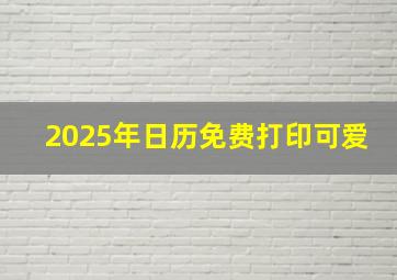 2025年日历免费打印可爱