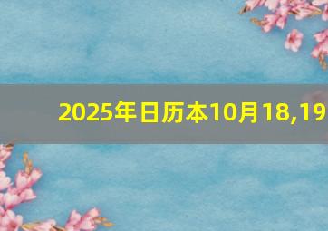 2025年日历本10月18,19