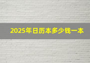 2025年日历本多少钱一本