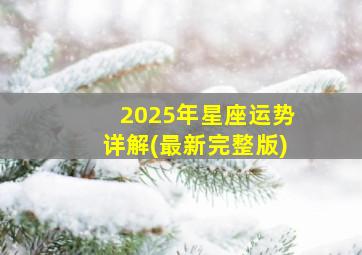 2025年星座运势详解(最新完整版)