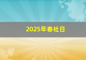 2025年春社日