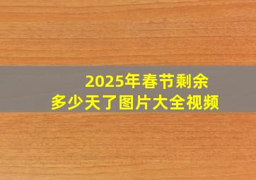 2025年春节剩余多少天了图片大全视频