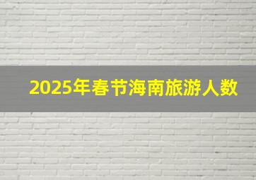 2025年春节海南旅游人数