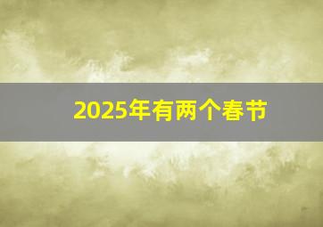 2025年有两个春节