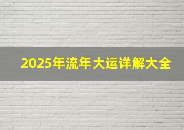 2025年流年大运详解大全