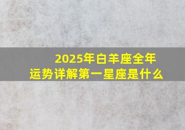 2025年白羊座全年运势详解第一星座是什么