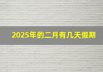 2025年的二月有几天假期