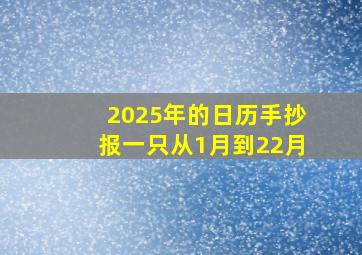 2025年的日历手抄报一只从1月到22月