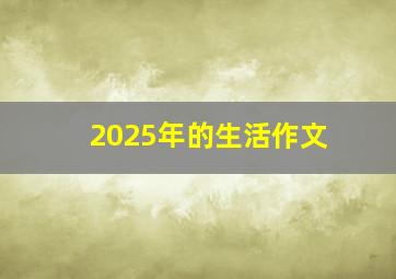 2025年的生活作文