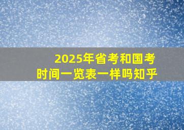 2025年省考和国考时间一览表一样吗知乎