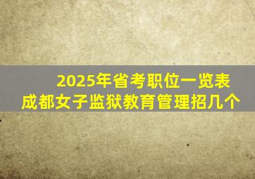 2025年省考职位一览表成都女子监狱教育管理招几个