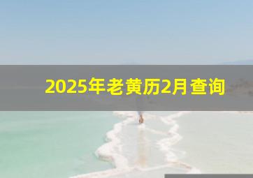 2025年老黄历2月查询