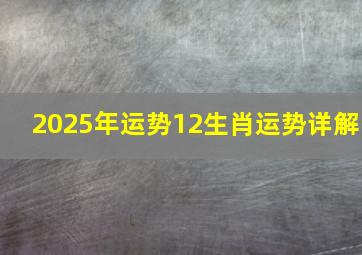 2025年运势12生肖运势详解