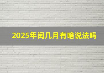 2025年闰几月有啥说法吗