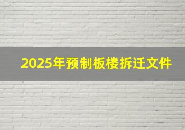 2025年预制板楼拆迁文件