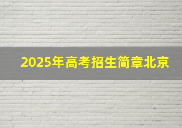 2025年高考招生简章北京