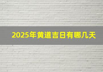 2025年黄道吉日有哪几天