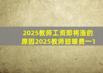 2025教师工资即将涨的原因2025教师豉暖费一1