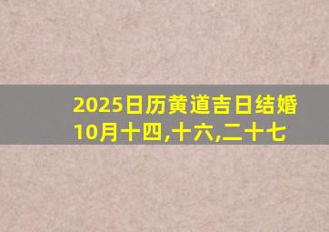 2025日历黄道吉日结婚10月十四,十六,二十七