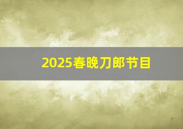 2025春晚刀郎节目